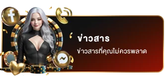 ข่าวสารที่คุณไม่ควรพลาด
